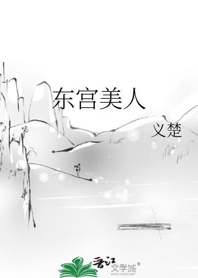 东宫美人