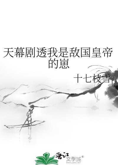 天幕剧透我是敌国皇帝的崽