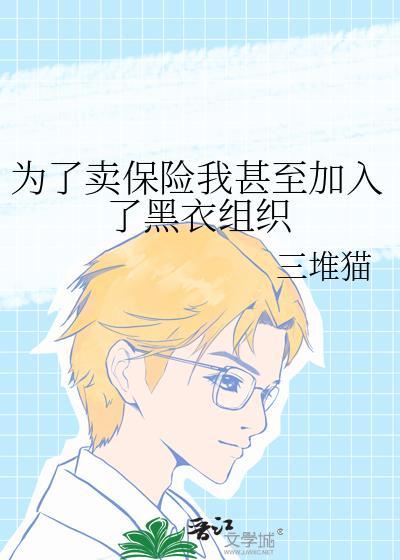 为了卖保险我甚至加入了黑衣组织