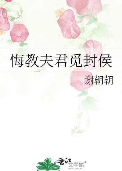 悔教夫君觅封侯