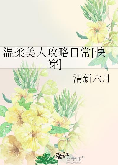温柔美人攻略日常[快穿]