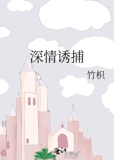 深情诱捕