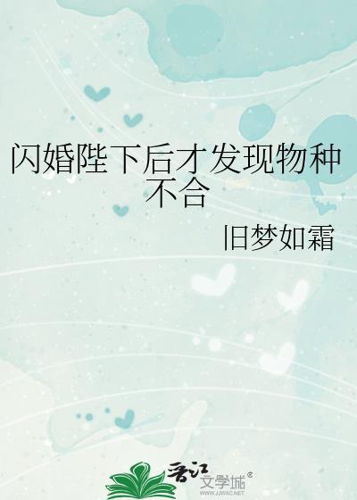 闪婚陛下后才发现物种不合