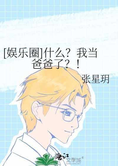 [娱乐圈]什么？我当爸爸了？！