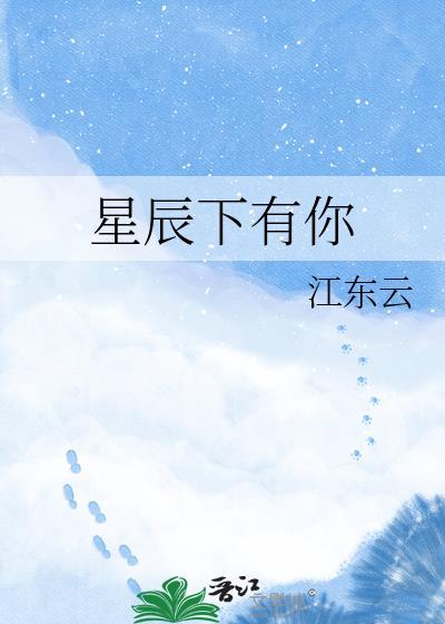 星辰下有你