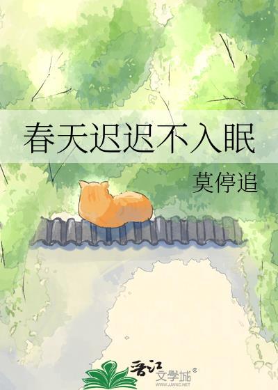 春天迟迟不入眠