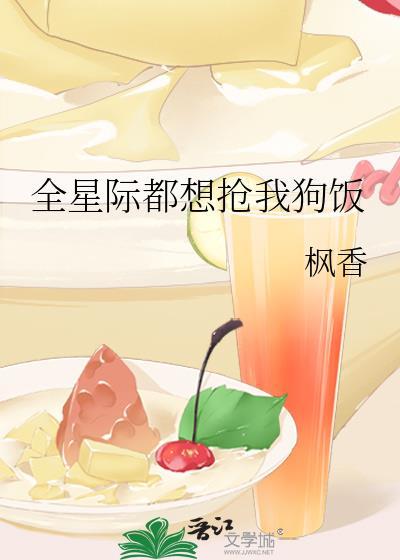 全星际都想抢我狗饭