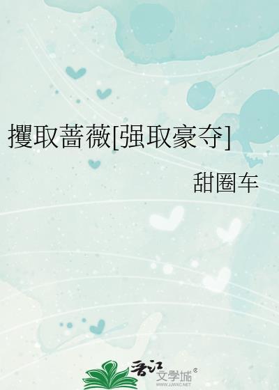 攫取蔷薇[强取豪夺]