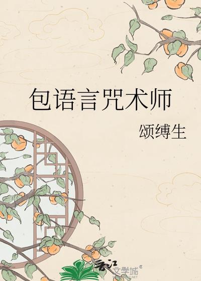 包语言咒术师