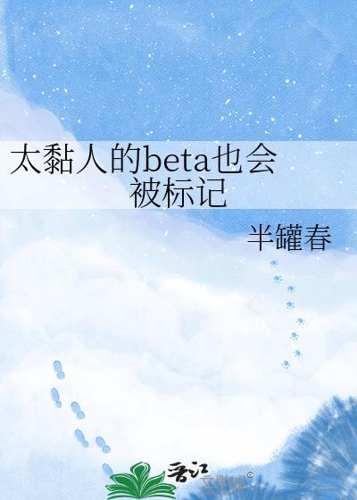 太黏人的beta也会被标记