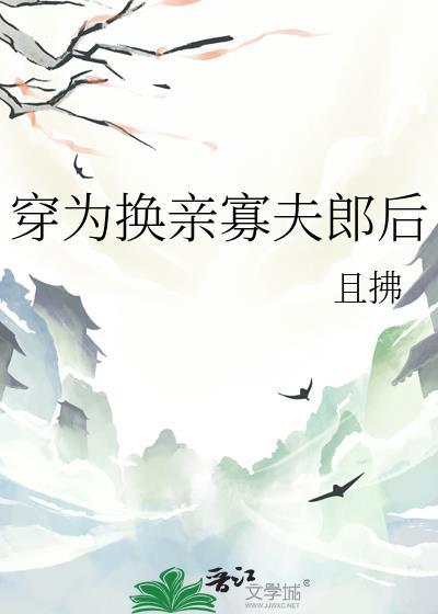 穿为换亲寡夫郎后