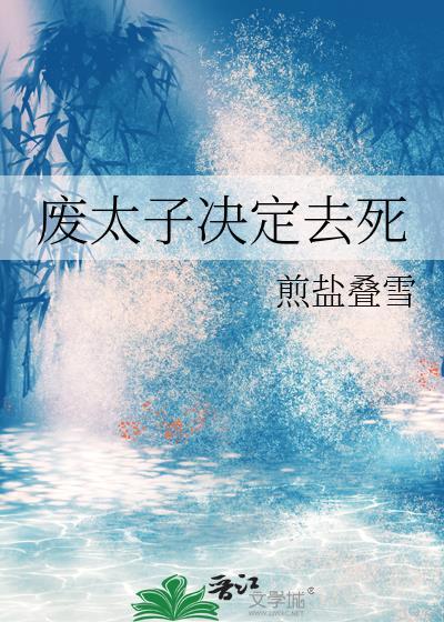 废太子决定去死