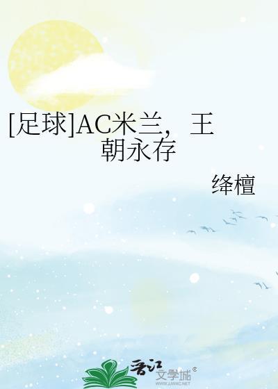 [足球]AC米兰，王朝永存