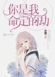 你是我命定的劫