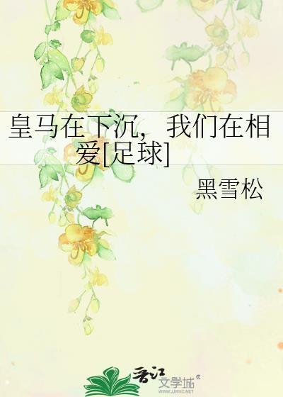 皇马在下沉，我们在相爱[足球]