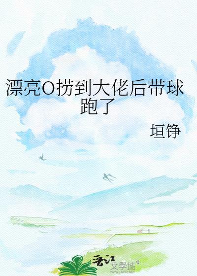 漂亮O捞到大佬后带球跑了