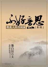 不好意思我是人民币玩家［系统］