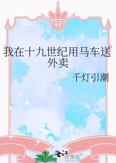 我在十九世纪用马车送外卖