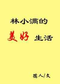 林小满的美好生活