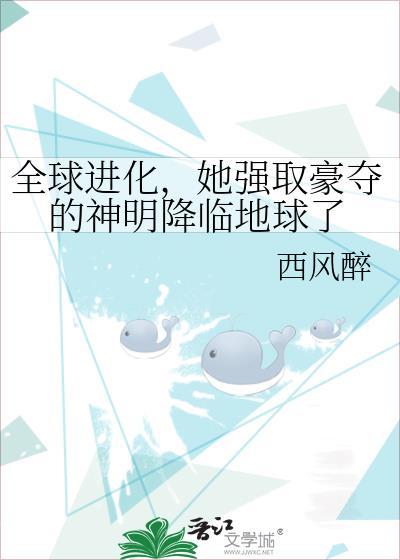 全球进化，她强取豪夺的神明降临地球了