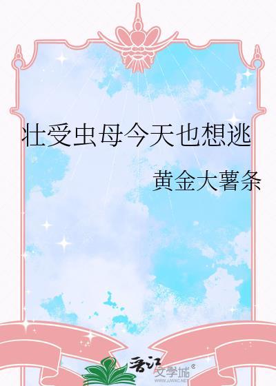 壮受虫母今天也想逃