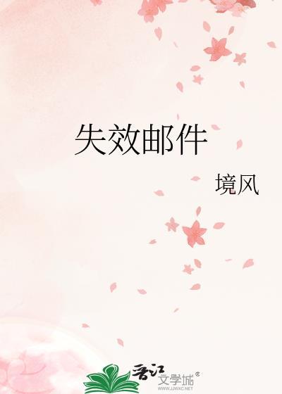 失效邮件