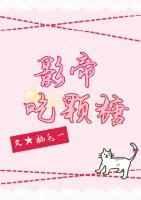 影帝吃颗糖[古穿今]
