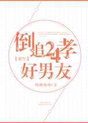 倒追24孝好男友[重生]