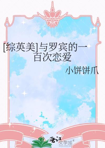 [综英美]与罗宾的一百次恋爱
