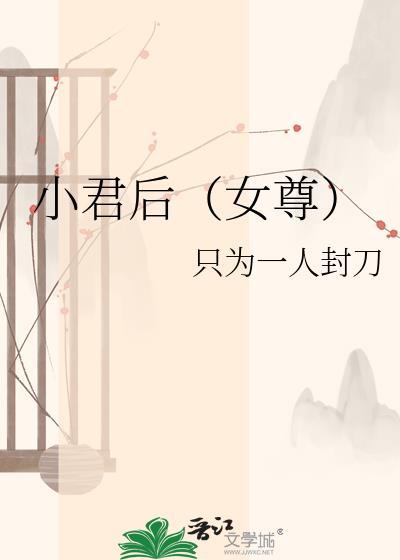 小君后（女尊）