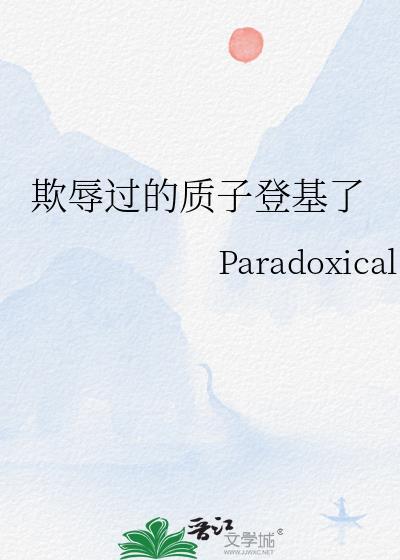 欺辱过的质子登基了