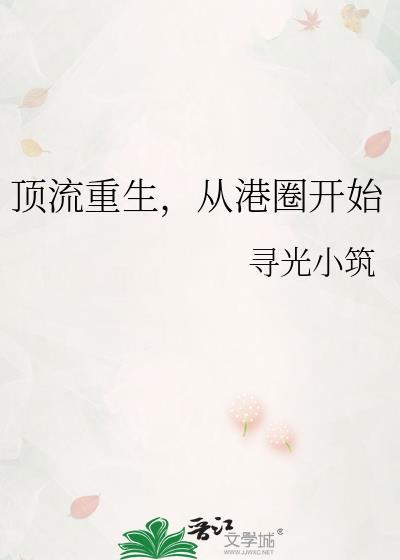 顶流重生，从港圈开始