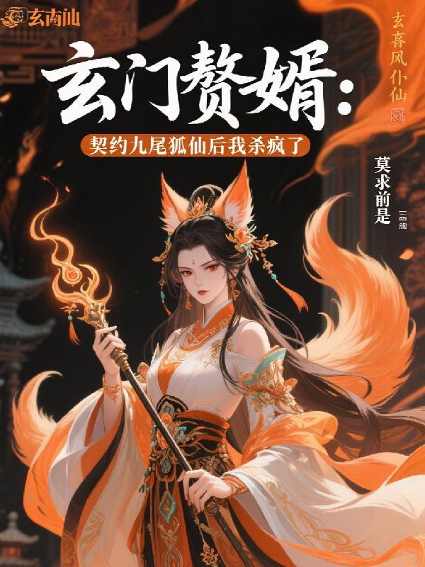 玄门赘婿：契约九尾狐仙后杀疯了