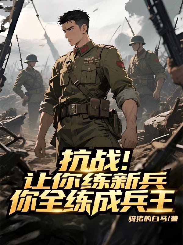 抗战：让你练新兵，你全练成兵王
