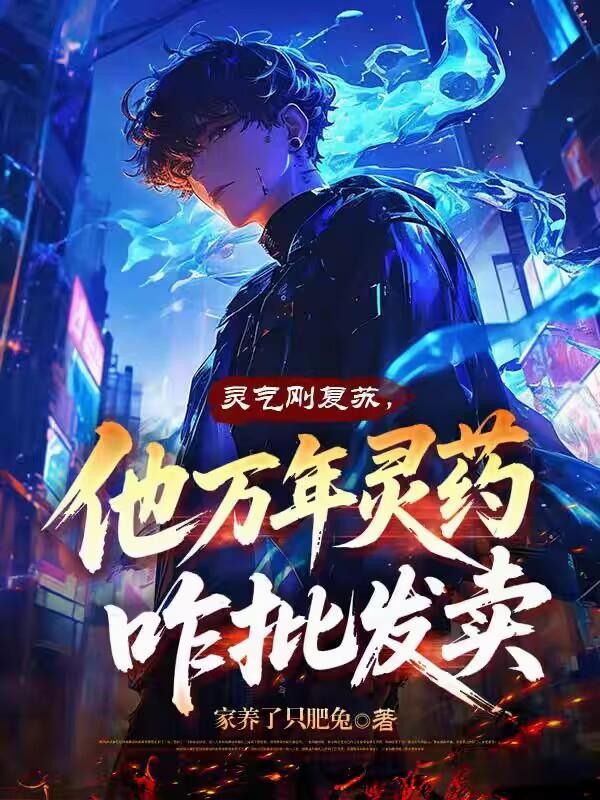 灵气刚复苏，他万年灵药咋批发卖