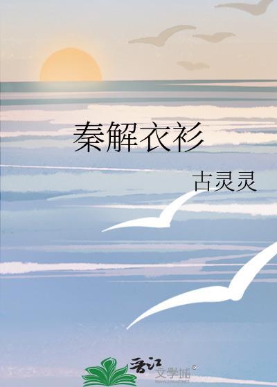 秦解衣衫