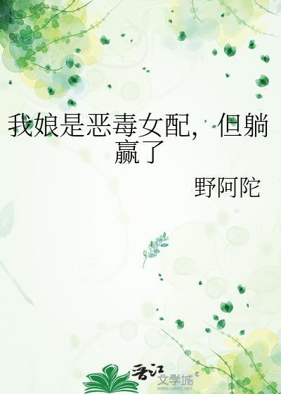 我娘是恶毒女配，但躺赢了