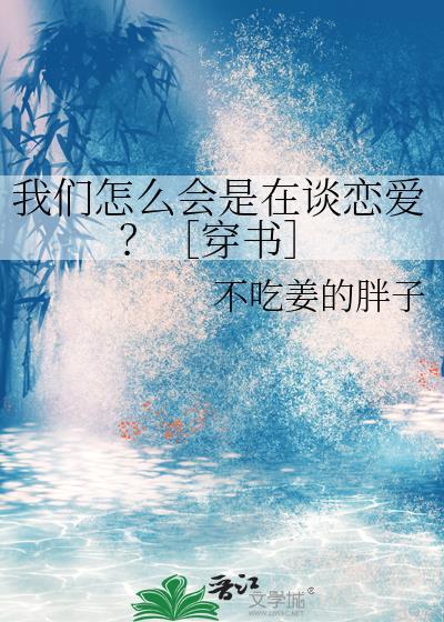 我们怎么会是在谈恋爱？［穿书］