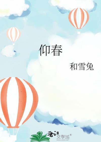 仰春