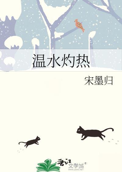 温水灼热
