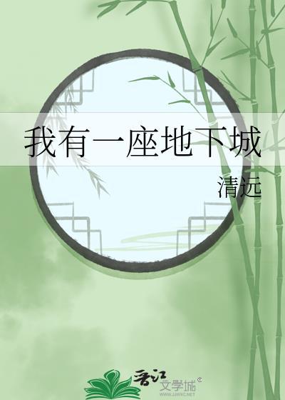 我有一座地下城