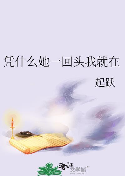 凭什么她一回头我就在