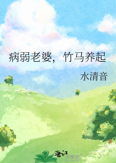 病弱老婆，竹马养起