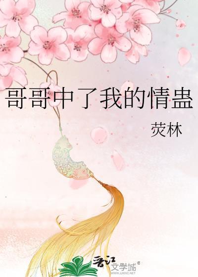 哥哥中了我的情蛊