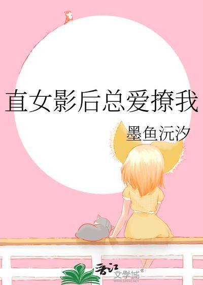 直女影后总爱撩我