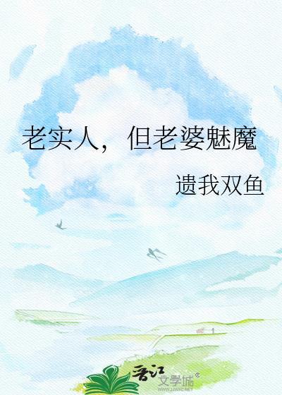 老实人,但老婆魅魔